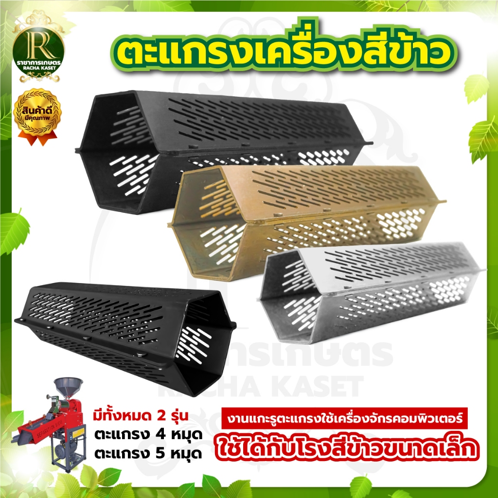 ตะแกรงสีข้าว โรงสีข้าว รุ่น 4/5 หมุด ตะแกรง6เหลี่ยม ตรา RAMPAG เหมาะกับทุกรุ่น หัวสีข้าว หัวคัดข้าว 6เหลี่ยม หนาทน เกษตร
