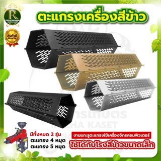 ตะแกรงสีข้าว โรงสีข้าว รุ่น 4/5 หมุด ตะแกรง6เหลี่ยม ตรา RAMP…