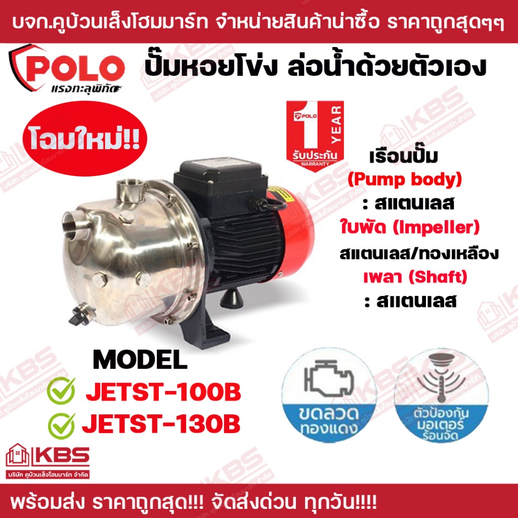 POLO ปั๊มนํ้าหอยโข่ง ล่อน้ำได้ด้วยตัวเอง Self-Priming Centrifugal Pump รุ่น JETST-100B JETST-130 ขนาด 1 แรงม้า (1HP) ท่อ