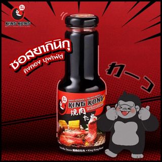 ซอสยากินิกุ คิงคอง (ซอสบาร์บีคิวสไตล์ญี่ปุ่น) 260 มล. Kingko…