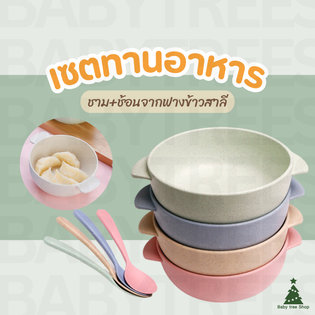ชามข้าว+ช้อนสำหรับเด็ก ชุดป้อนอาหารเด็ก ชามใส่อาหาร ผลิตจากฟางข้าวสาลี ปลอดภัยไร้สารตกค้าง