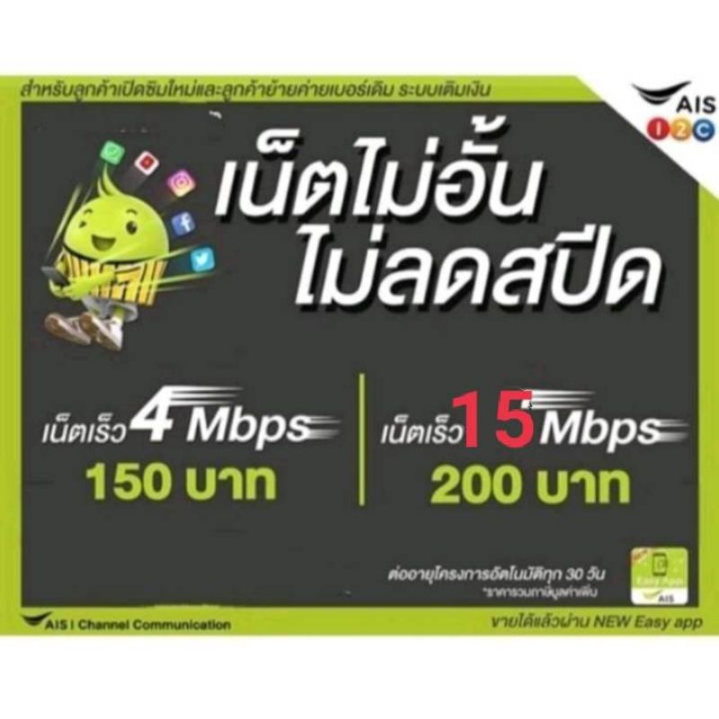 ซิมเน็ตAisเร็ว15Mbpsไม่ลดสปีดภ