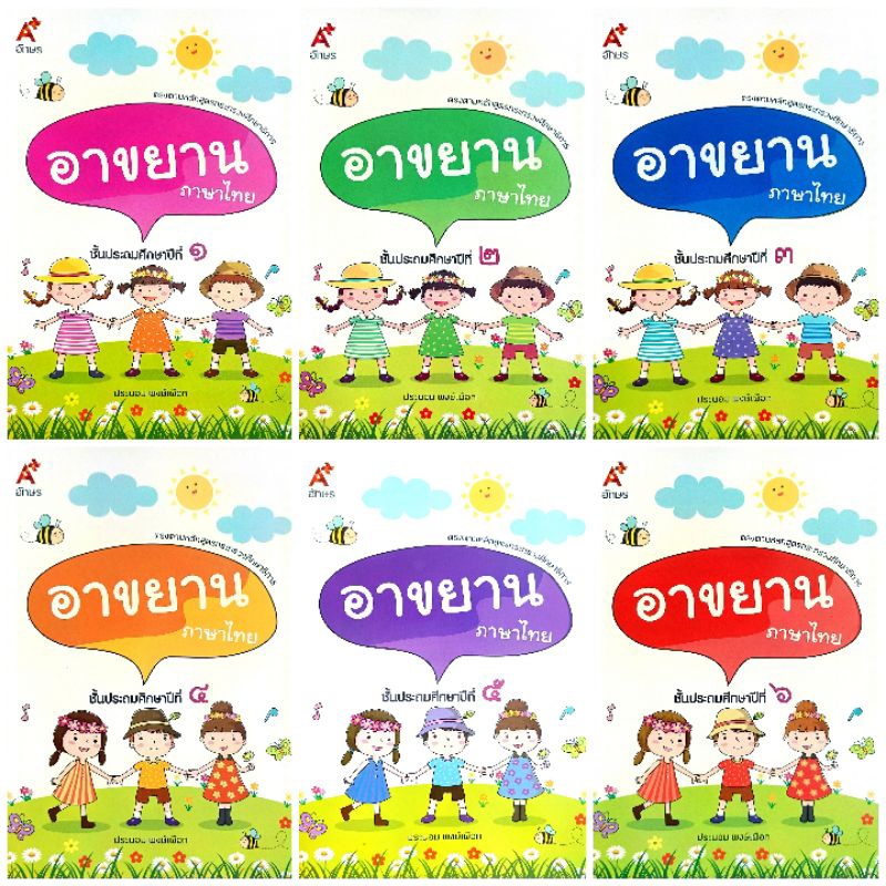 อจท. อาขยาน ภาษาไทย ป.1-6 /อักษรเจริญทัศน์