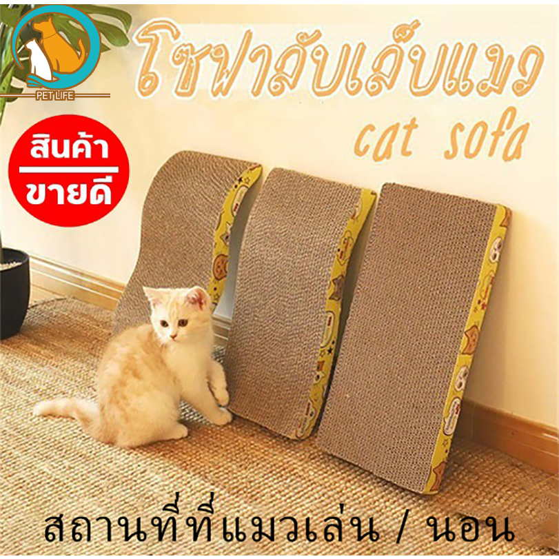 กระดานลับเล็บแมว กระดานลูกฟูกลับเล็บแมว ทนต่อการสึกหรอและไม่หลุด มีหลากหลายรูปทรงให้เลือก ที่ลับเล็บแมว แถมกัญชาแมว
