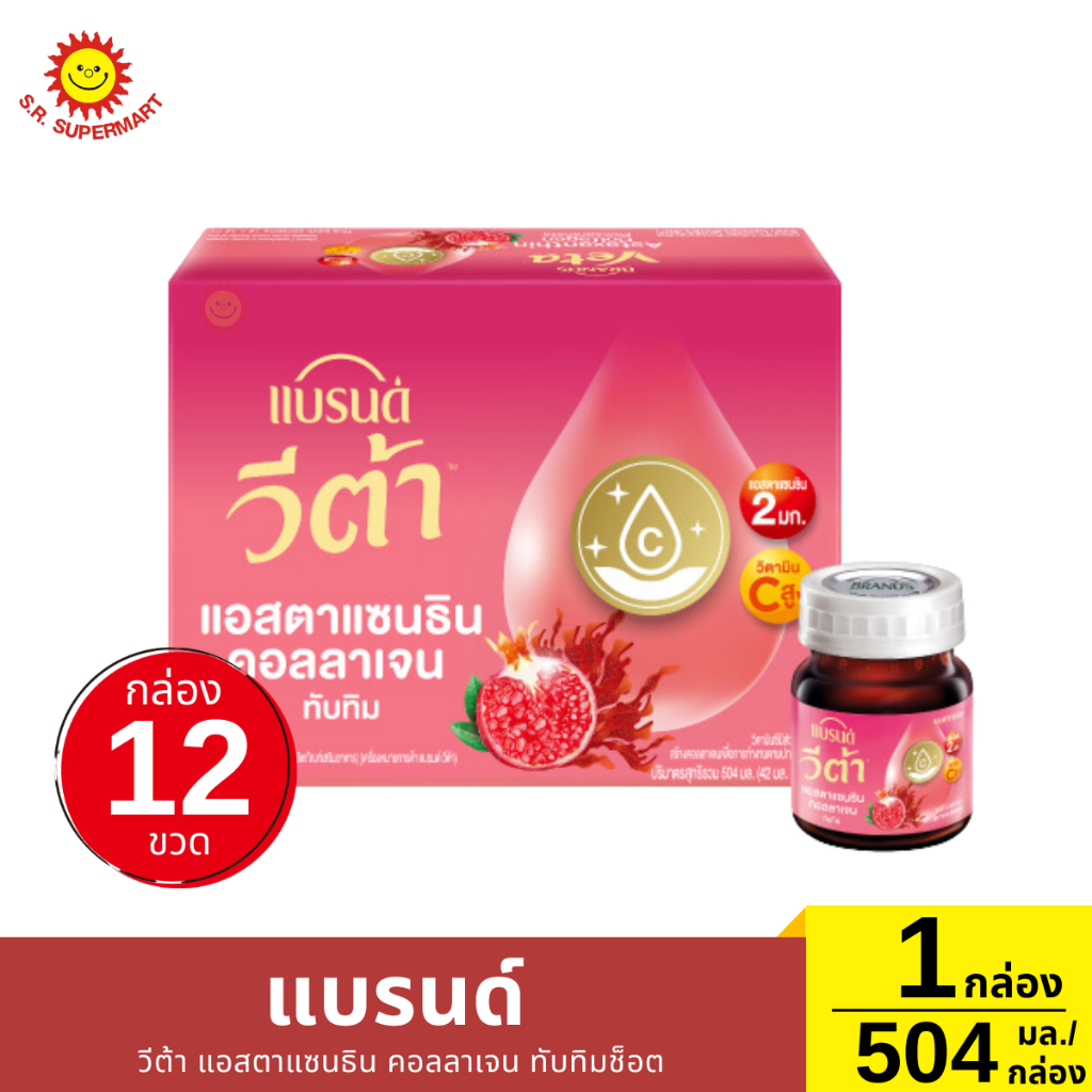 แบรนด์ วีต้า แอสตาแซนธิน คอลลาเจน ทับทิมช็อต 1 กล่อง/504 มล.