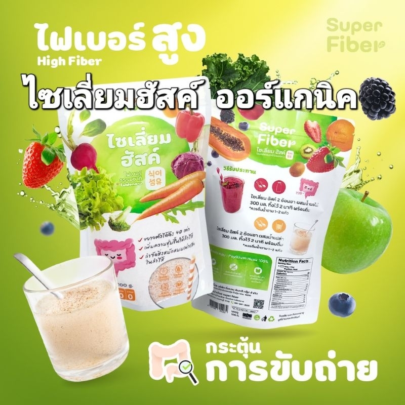 ไซเลี่ยมฮัสค์ ออร์แกนิค เกรดพรีเมี่ยม(ชนิดเกล็ด) Super Fiber ไฟเบอร์บริสุทธิ์ จากธรรมชาติ 100% บรรจุ 100กรัม