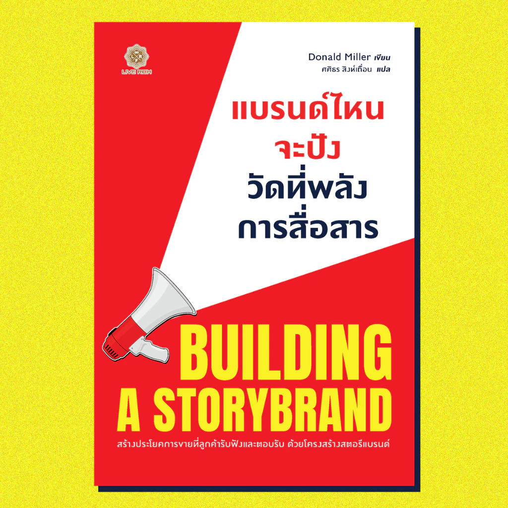 (ใช้โค้ดลดอีก) Building a StoryBrand แบรนด์ไหนจะปัง วัดที่พลังการสื่อสาร / Donald Miller (Live Rich) /ใหม่ extra57#