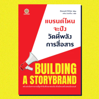 (ใช้โค้ดลดอีก) Building a StoryBrand แบรนด์ไหนจะปัง วัดที่พลังการสื่อสาร / Donald Miller (Live Rich) /ใหม่ extra57#