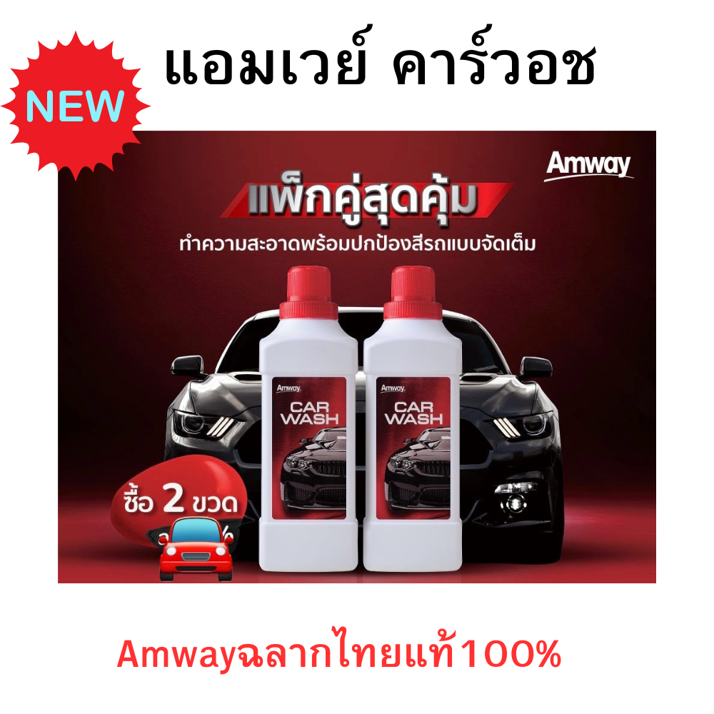 สูตรใหม่ล่าสุดAmway car wash แอมเวย์ คาร์วอช ผลิตภัณฑ์ล้างรถสูตรเข้มข้น 2 in 1 ทำความสะอาดพร้อมเคลือ