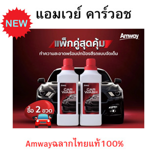 สูตรใหม่ล่าสุดAmway car wash แอมเวย์ คาร์วอช ผลิตภัณฑ์ล้างรถ…