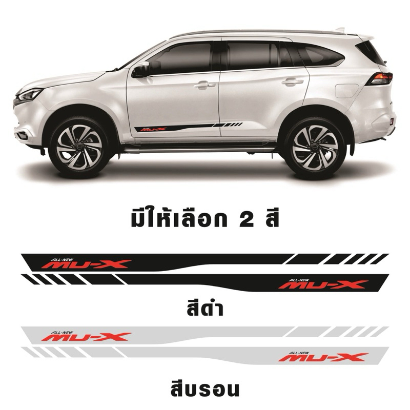 สติ๊กเกอร์* ลายข้าง  ISUZU MU-X ติดข้างประตู ISUZU MU-X ราคาต่อคู่ มี 2 ข้าง