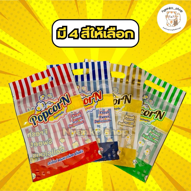 ถุงซิปใส่ป็อปคอร์นเล็ก ขนาด 17X26 cm. - รูปที่ 4