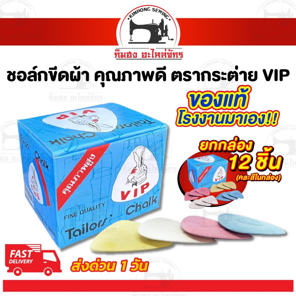 ชอล์กเขียนผ้า ชอค ชอล์กขีดผ้า ดินสอขีดผ้า ตรากระต่าย V I P [[ ยกกล่อง ]]
