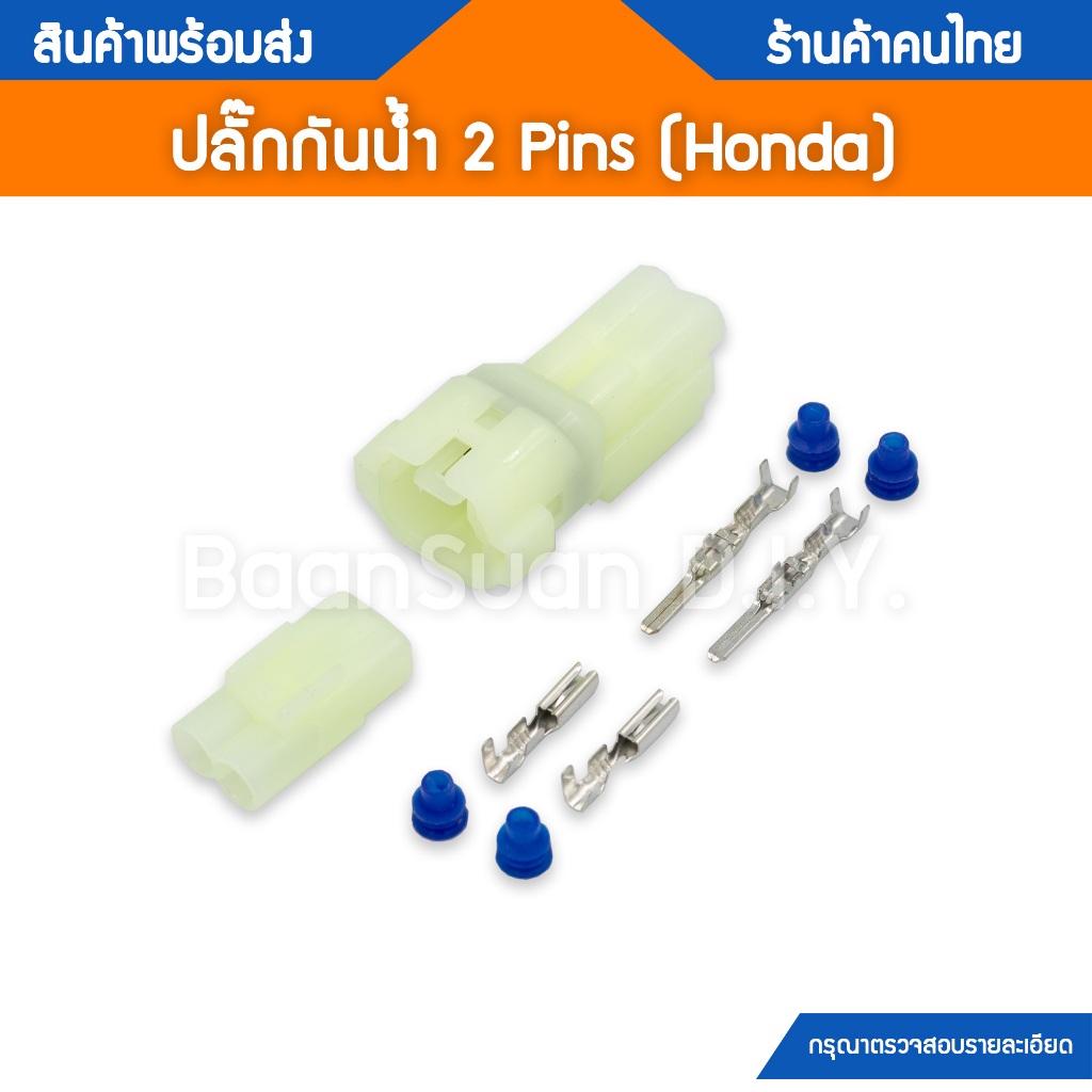 ปลั๊กกันน้ำ 2 ขา ปลั๊กไฟ CB500X NX500 สำหรับต่อไฟ ACC จากใต้เบาะและแผงคอ