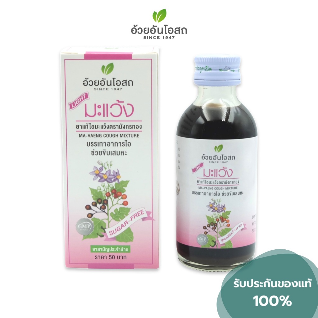ยาน้ำแก้ไอมะแว้งไร้น้ำตาล อ้วยอันโอสถ (60 ml.)
