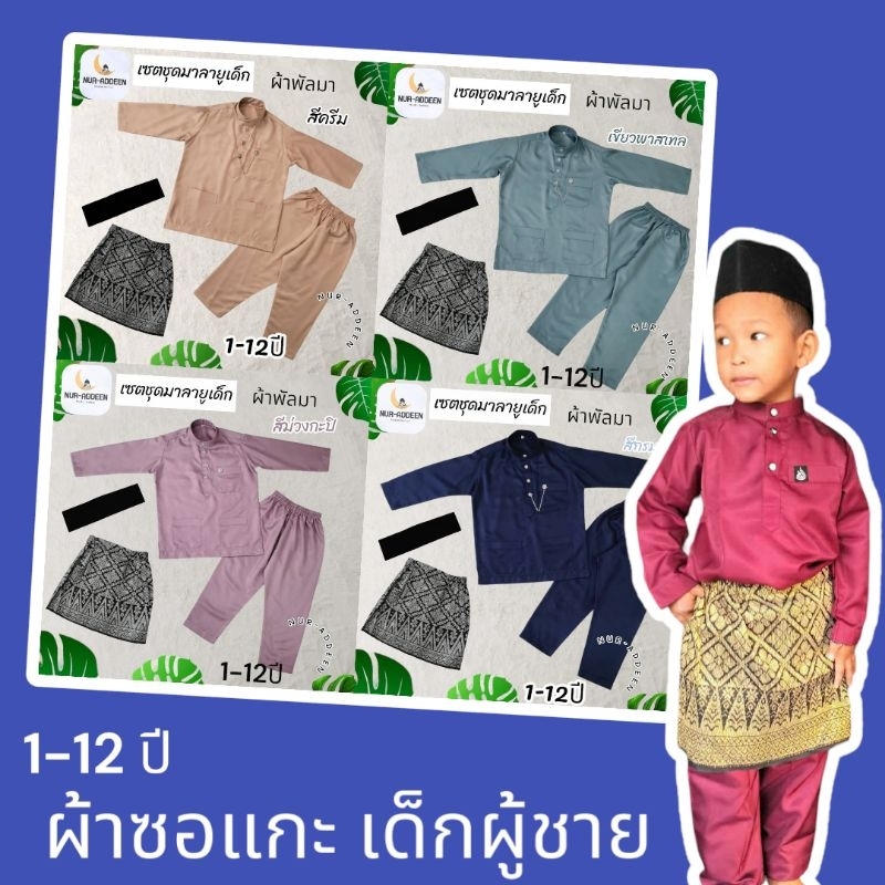 เซตชุดมาลายูเด็กผู้ชาย กระดุมโซ่ พร้อมหมวกดำ ผ้าซอแกะ แบบใหม่ล่าสุด ชุดอาเซียน มาเลเซีย บูไน