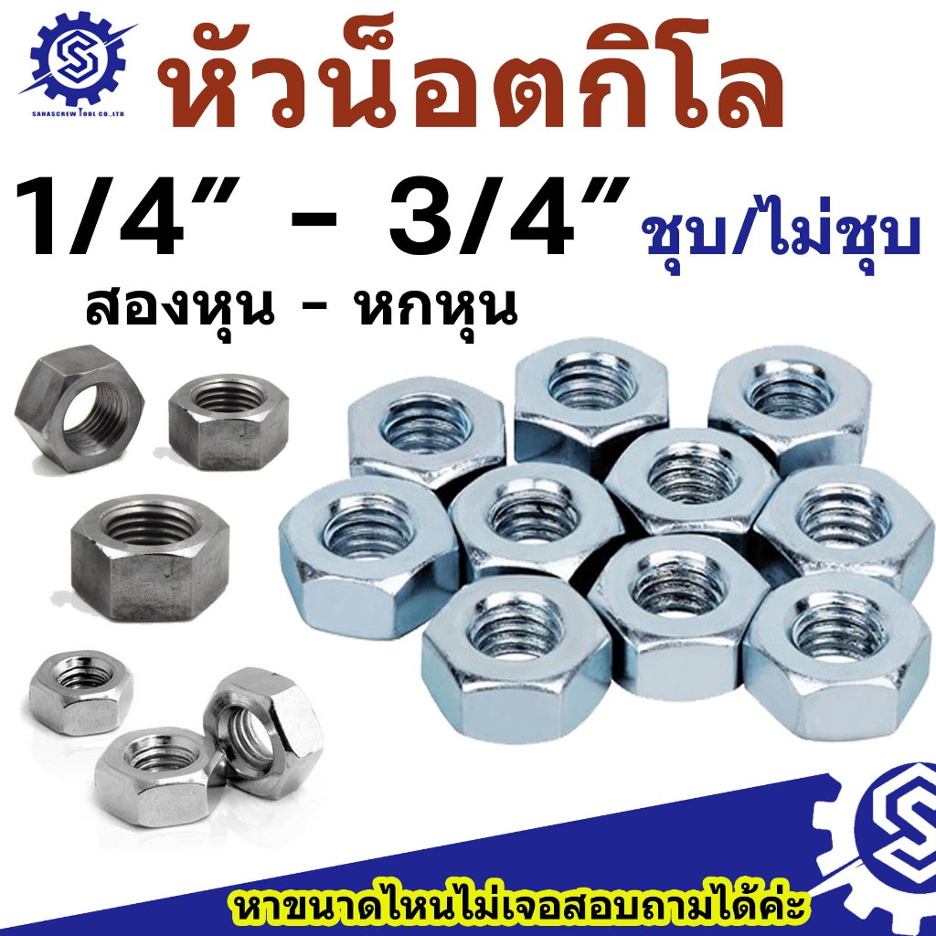 หัวน็อตกิโล เกลียวหุน BSW (ชุบขาว / ไม่ชุบ) ขนาด 1/4" - 3/4" (2 หุน- 6 หุน ) แพ็ค 1 กิโล / 0.5 กิโล #น็อตตัวเมีย