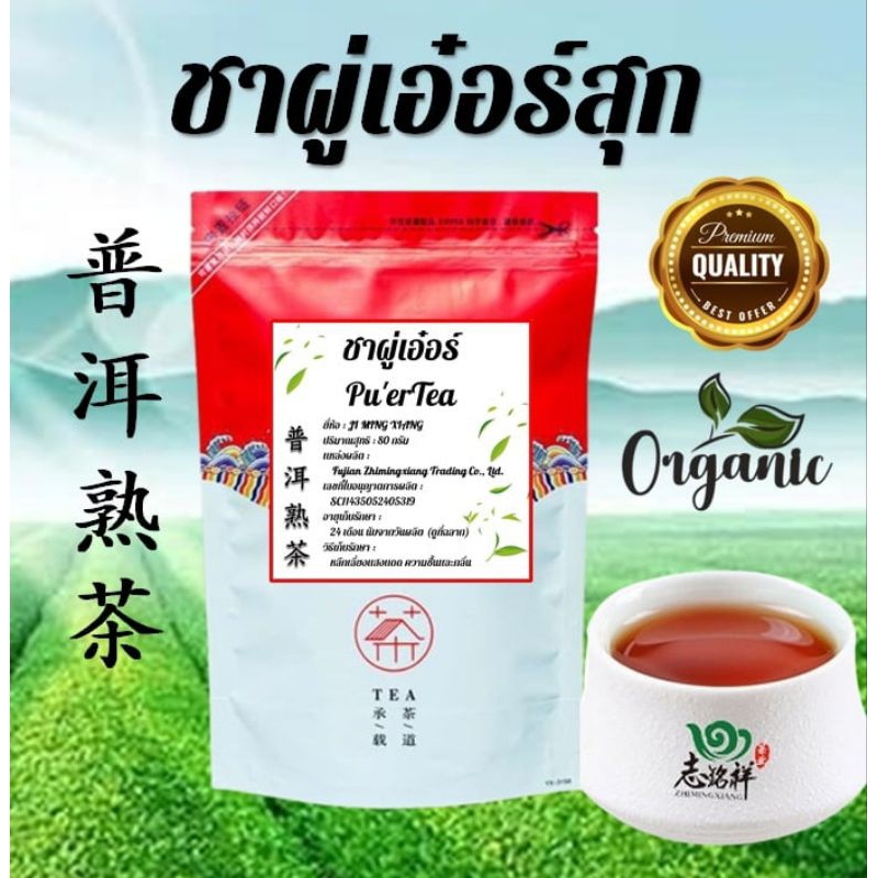 🍃 ชาผู่เอ๋อร์สุก Pu'er Tea Ripe 普洱熟茶  ออร์แกนิก กลิ่นหอม รสชาติดี (80 กรัม)