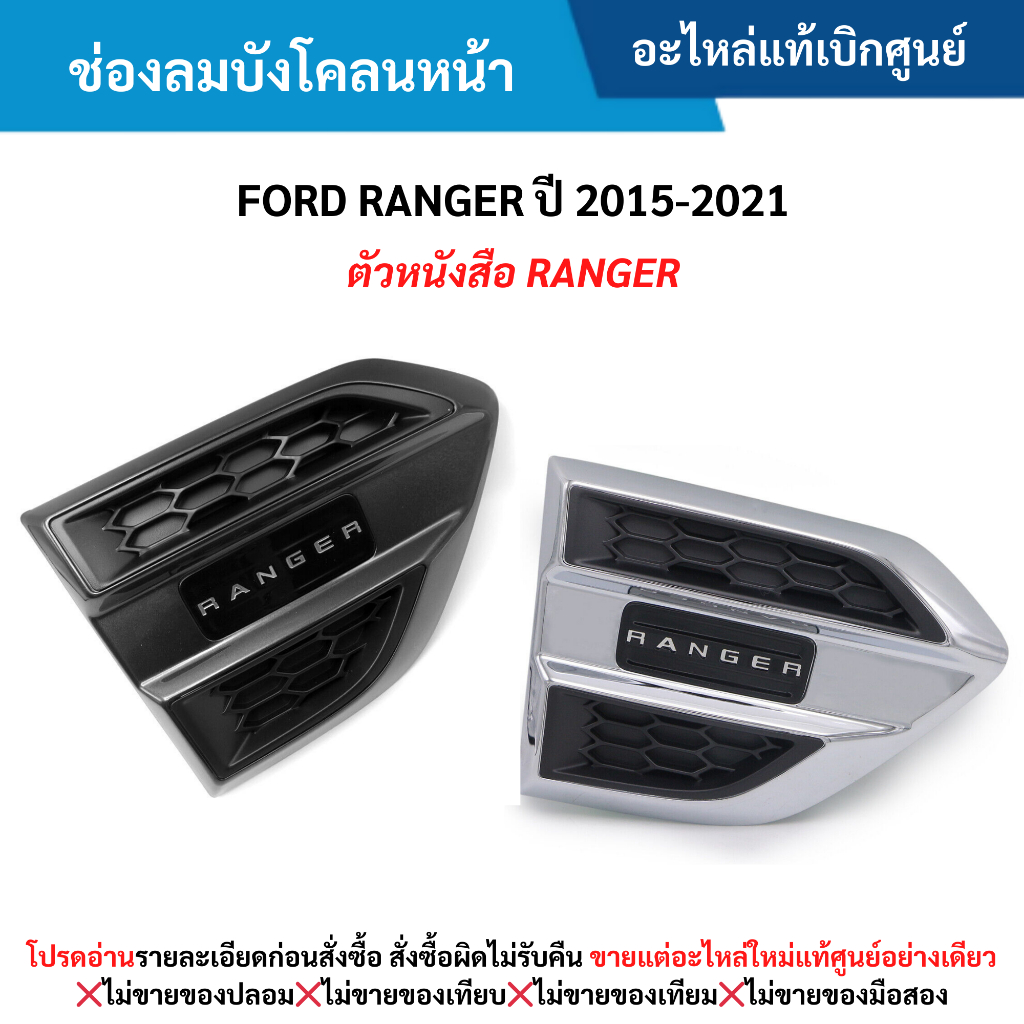 FD ช่องลมบังโคลนหน้า FORD RANGER ปี 2015-20﻿21 (ตัวหนังสือ RANGER)