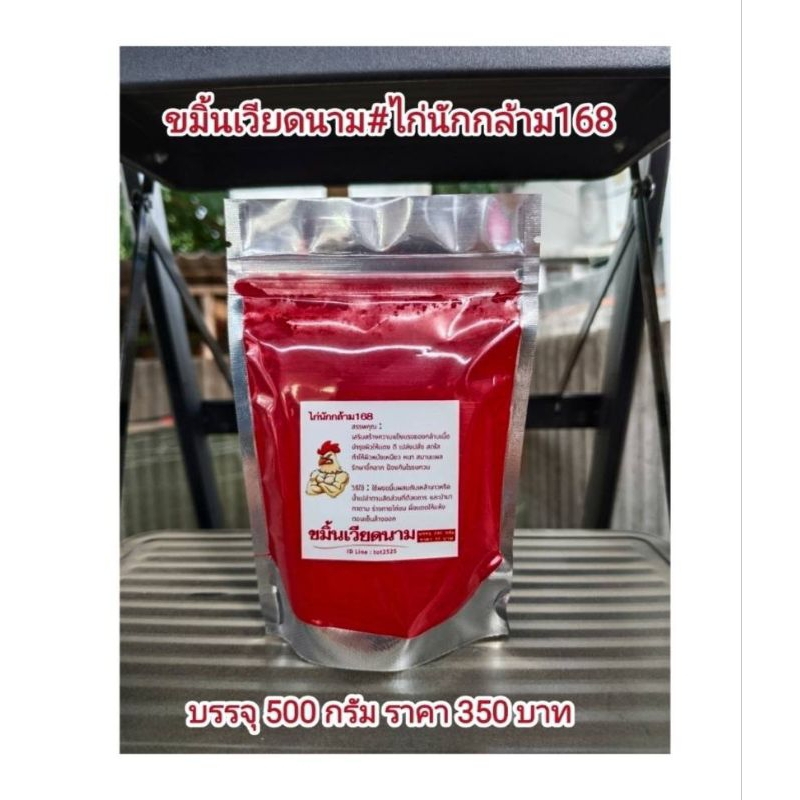 #ไก่นักกล้าม168vnิ้นแดงเวียดนาม500กรัม350บาท