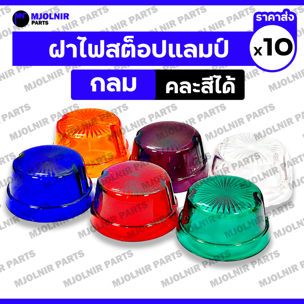 ฝา ไฟสต๊อปแลมป์ / ฝาครอบไฟราวข้าง / ไฟสัญญาณ / ไฟเลี้ยว / ไฟราวข้าง รถบรรทุก รถพ่วง รถซาเล้ง (กลม) 1กล่อง (10ชิ้น)
