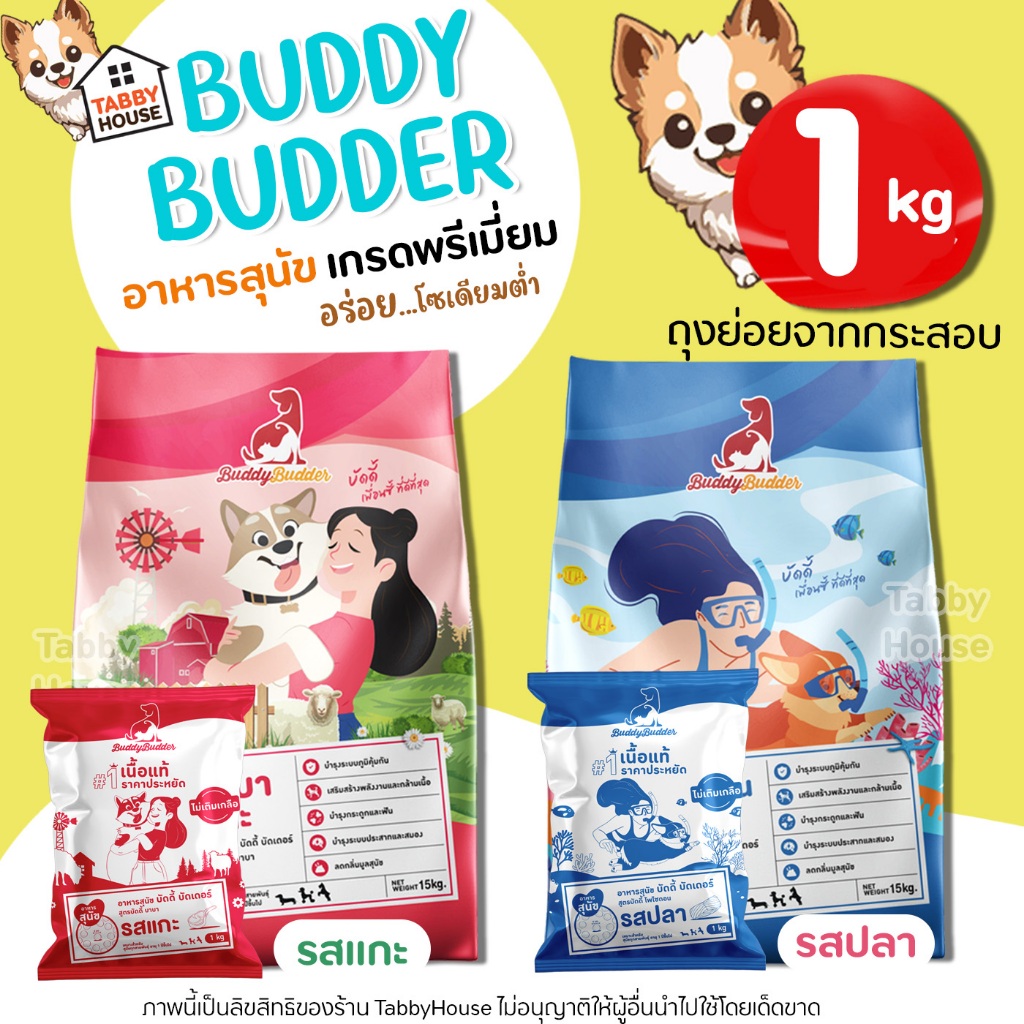(1kg) Buddy Budder【อาหารสุนัข】เหมาะสำหรับสุนัขอายุตั้งแต่ 1 ปีเป็นต้นไป บำรุงระบบประสาท และสมอง