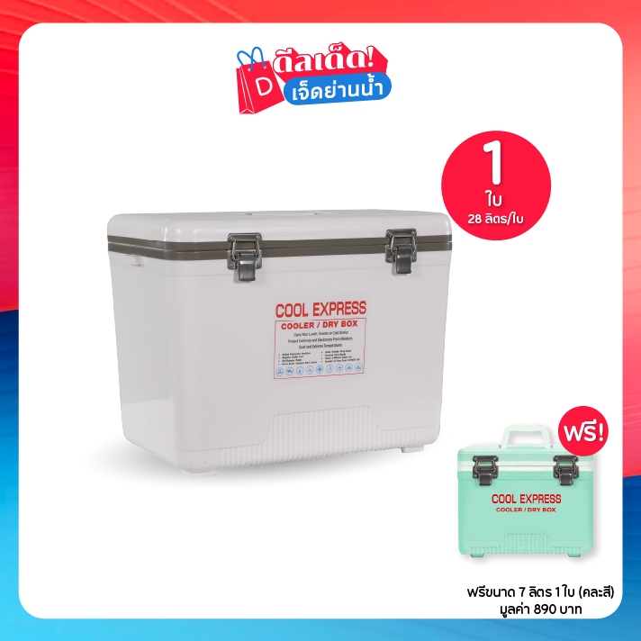 Cool Express คูล เอ็กซ์เพรส กระติกเก็บความเย็น ขนาด 28 ลิตร 1 ใบ ฟรีขนาด 7 ลิตร 1 ใบ