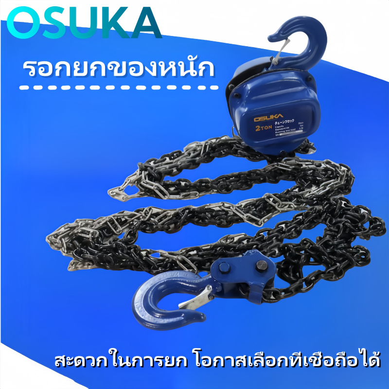 รอกหนัก เครื่องยกโซ่มือ OSUKA รุ่น 1ตัน/2ตัน/3ตัน รอกยก,รอกโซ่ ทนทานยาวนาน เป็นมิตรในงานยกทุกโอกาส รอกยก,รอกโซ่