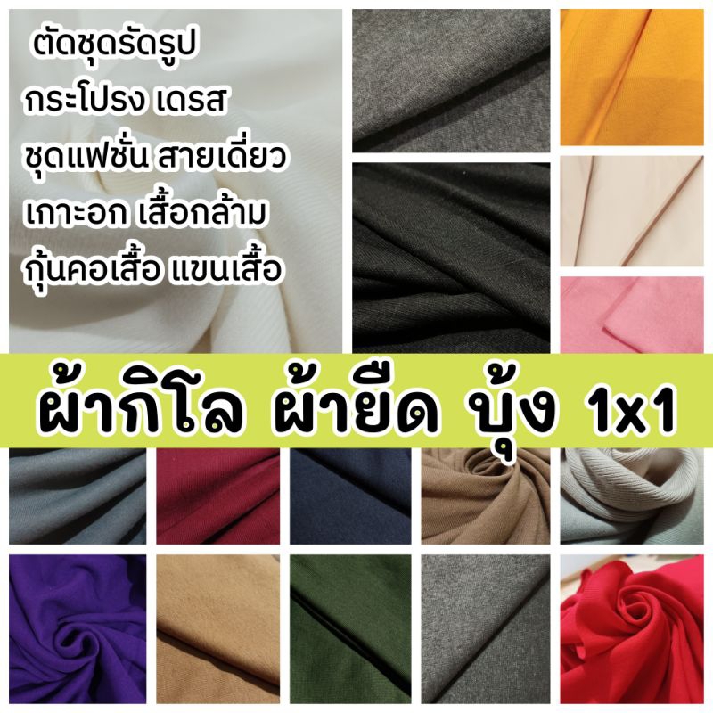 ผ้ากิโล ผ้ายืดบุ้ง 1x1, ร่อง 1x1 , บุ้งยาง, ร่องหน้าเดียว, เนื้อคอตตอน, ทีเค ทำผ้ากุ้น ตัดชุดแฟชั่น