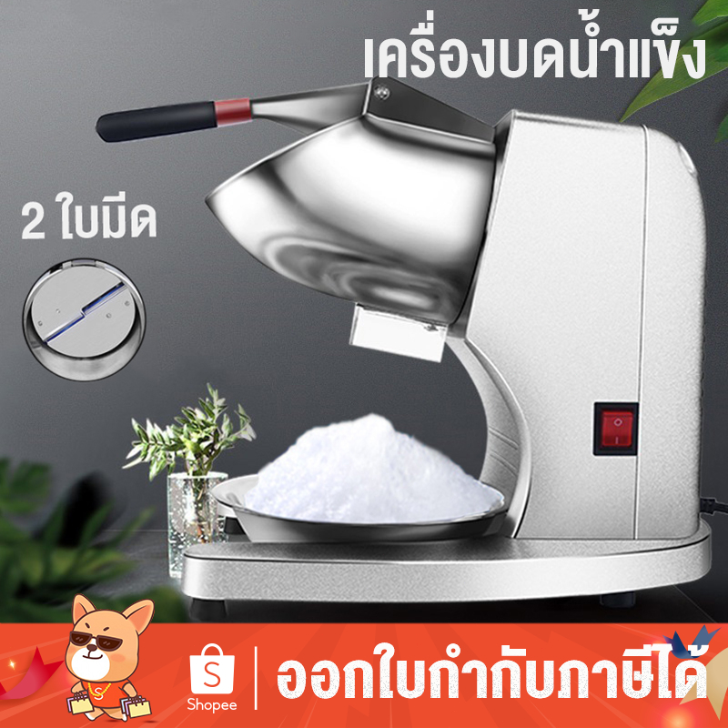 ราคาล้างสต๊อก เครื่องบดน้ำแข็งไฟฟ้า 2 ใบมีด 500W เครื่องบิงซู เครื่องไสน้ำแข็งเกล็ดหิมะ