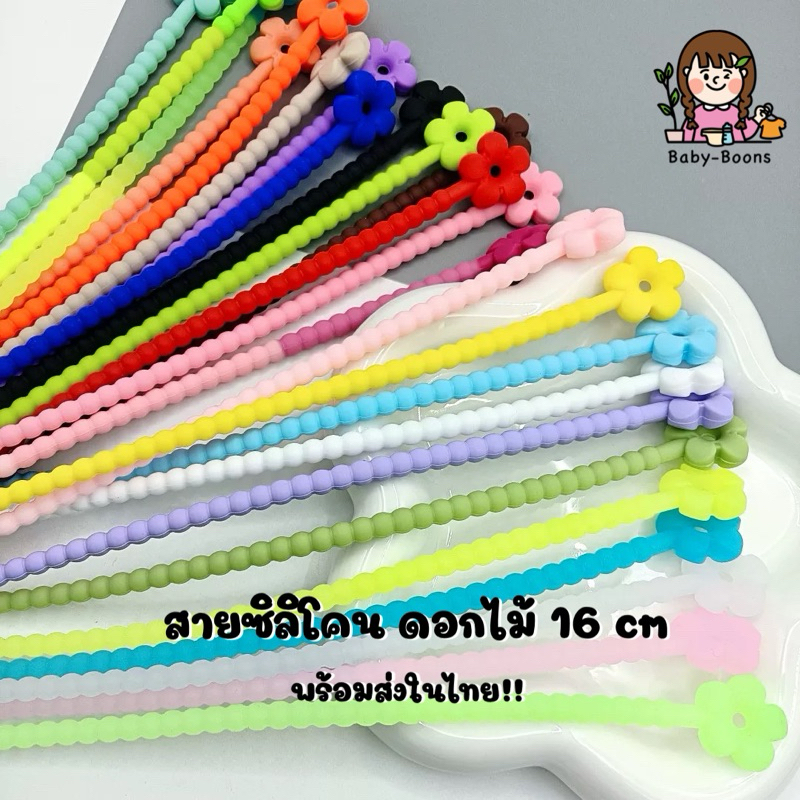 สายซิลิโคนดอกไม้ 16 cm สายรัดกระเป๋า สายห้อยพวงกุญแจ สายห้อยตุ๊กตา