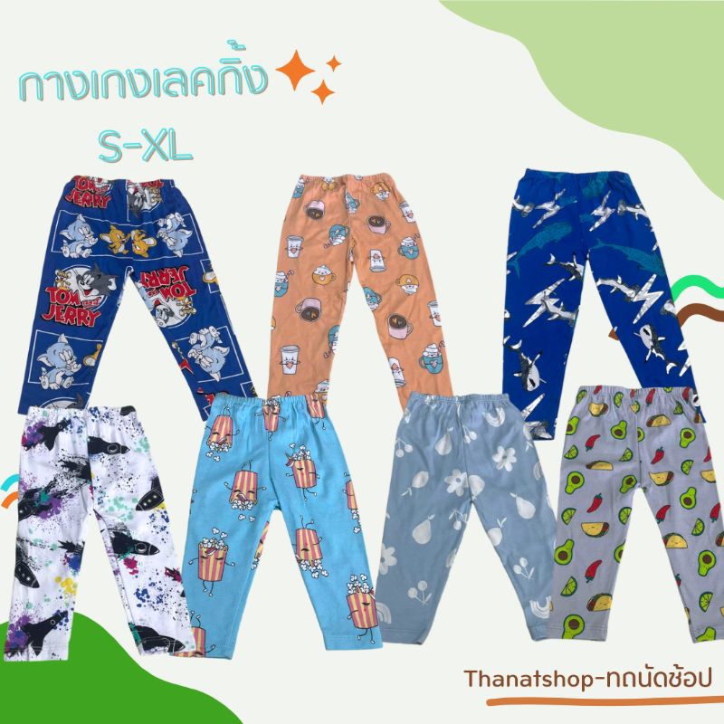 กางเกงเลคกิ้ง กางเกงขายาวเด็ก ไซส์ S-XL (สินค้าพร้อมส่ง) เหมาะกับเด็ก6เดือน-6ขวบ