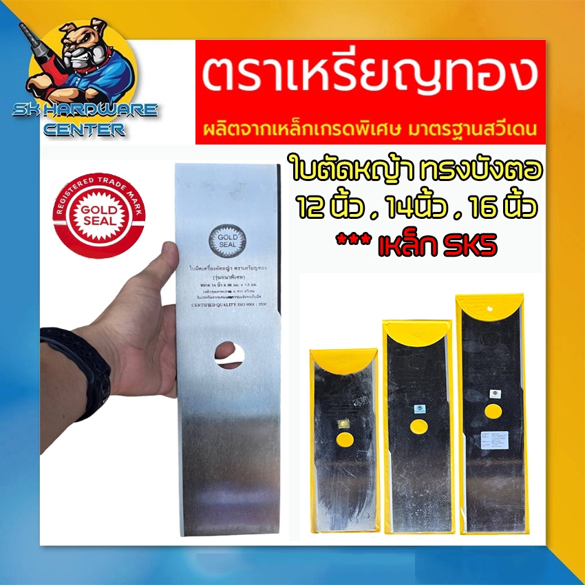 ใบตัดหญ้า ทรงบังตอ มาตรฐานสวีเดน มีขนาดให้เลือก 12นิ้ว - 16นิ้ว ตราเหรียญทอง (เหล็ก SK5)