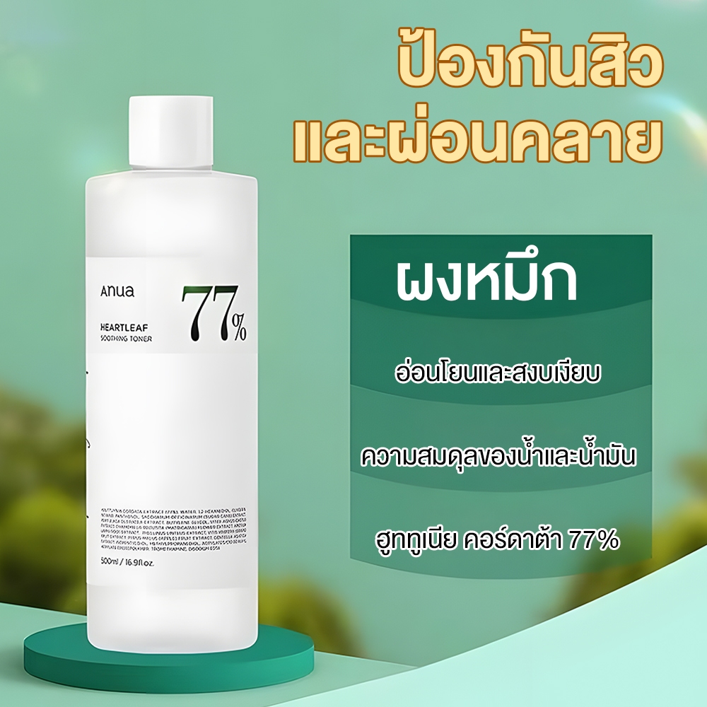 Anua Heartleaf 77% Soothing Toner 250 ml โทนเนอร์พี่จุน ลดสิวผด ผิวแสบแดง ปรับสมดุลผิว