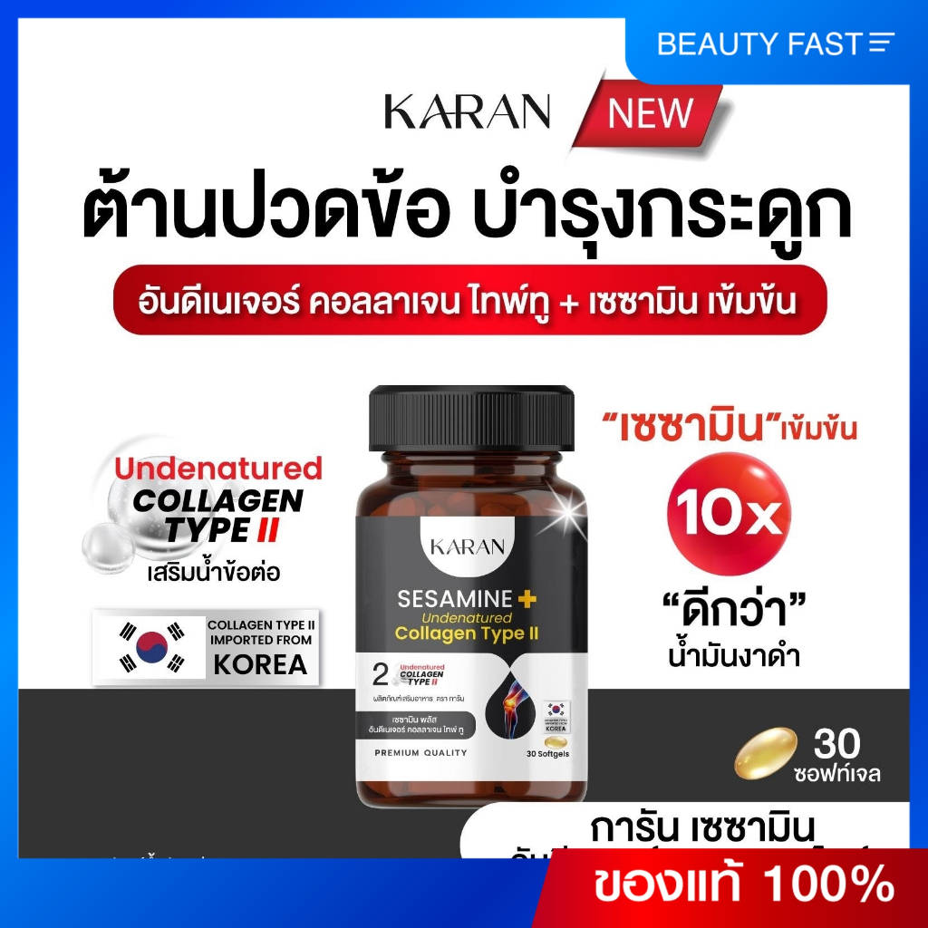 KARANเซซามินเข้มข้น + อันดีเนเจอร์ คอลลเจน ไทพ์ทู (คอลลาเจนกระดูก&ข้อ) บำรุงกระดูกและข้อ (ฉลากใหม่)
