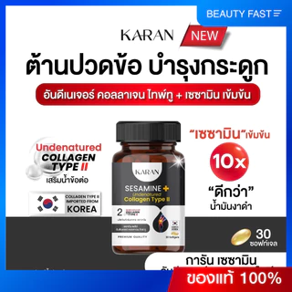 KARANเซซามินเข้มข้น + อันดีเนเจอร์ คอลลเจน ไทพ์ทู (คอลลาเจนกระดูก&ข้อ) บำรุงกระดูกและข้อ (ฉลากใหม่)