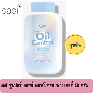 แป้งฝุ่น ศศิ พาวเดอร์ ขนาด 50 กรัม