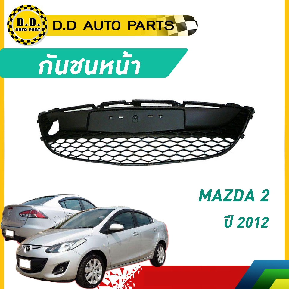ช่องลมกันชนหน้า MAZDA 2 ปี 2012 มาสด้า 2 ของแท้ เบิกศูนย์ 100%