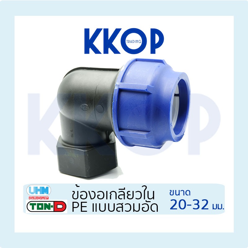 ข้องอเกลียวใน HDPE Compression PE พีอี สวมอัด UHM TON-D 20 - 32 มม. (1/2" - 1")