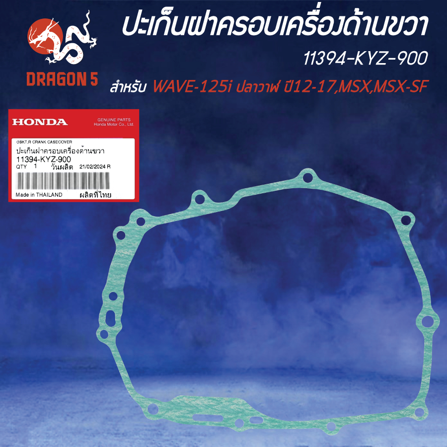 HONDA ปะเก็นฝาครอบเครื่องด้านขวา 11394-KYZ-900 WAVE-125i ปลาวาฬ ปี12-17,MSX,MSX-SF แท้ห้าง 100%