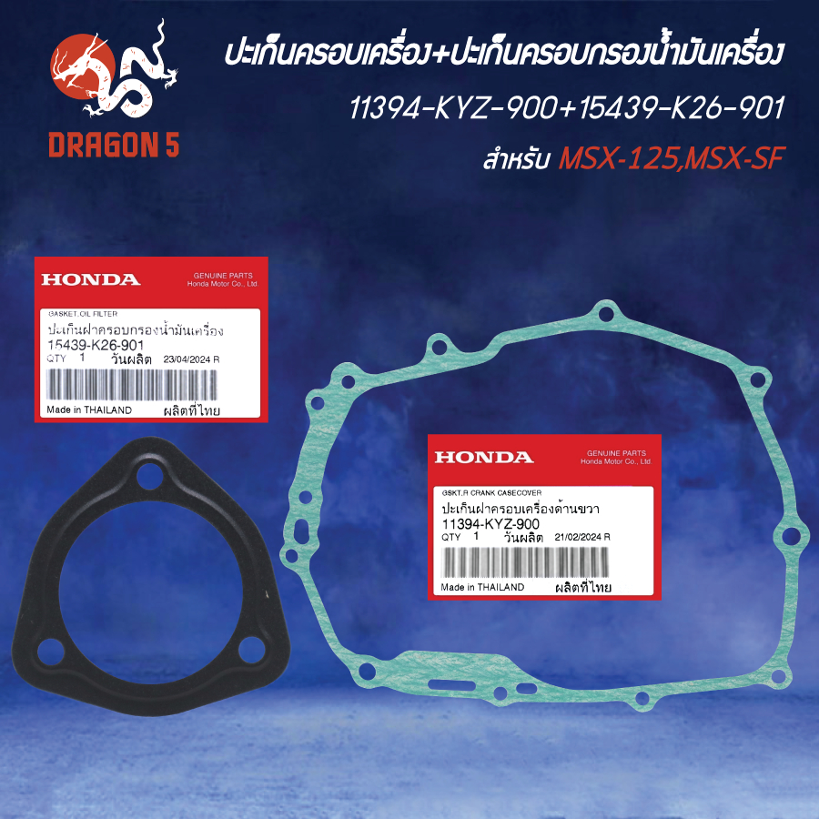 HONDA ปะเก็นครอบเครื่อง+ปะเก็นครอบกรองน้ำมันเครื่อง 11394-KYZ-900+15439-K26-901 MSX-125,MSX-SF แท้ห้