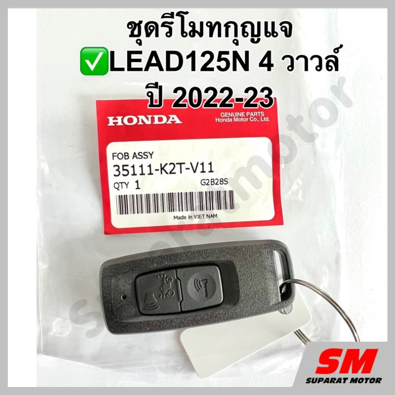 ชุดรีโมทกุญแจ LEAD125N 4 วาวล์ ปี2022-23 อะไหล่ฮอนด้าแท้ 100% รหัสสินค้า 35111-K2T-V11
