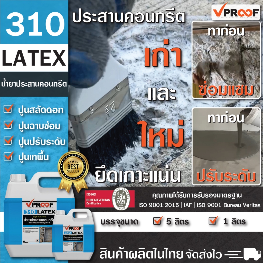น้ำยาประสานคอนกรีต ลาเท็กซ์ Vproof 310 Latex