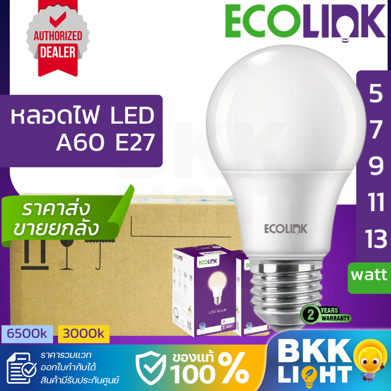 ยกลัง 12 หลอดไฟ Ecolink LED ขั้ว E27 3W 5W 7W 9W 11W 13W โดย ประกัน 2 ปี