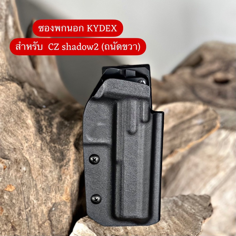 ซองพกนอกวัสดุ Kydex สำหรับ CZ shadow2 เท่านั้น