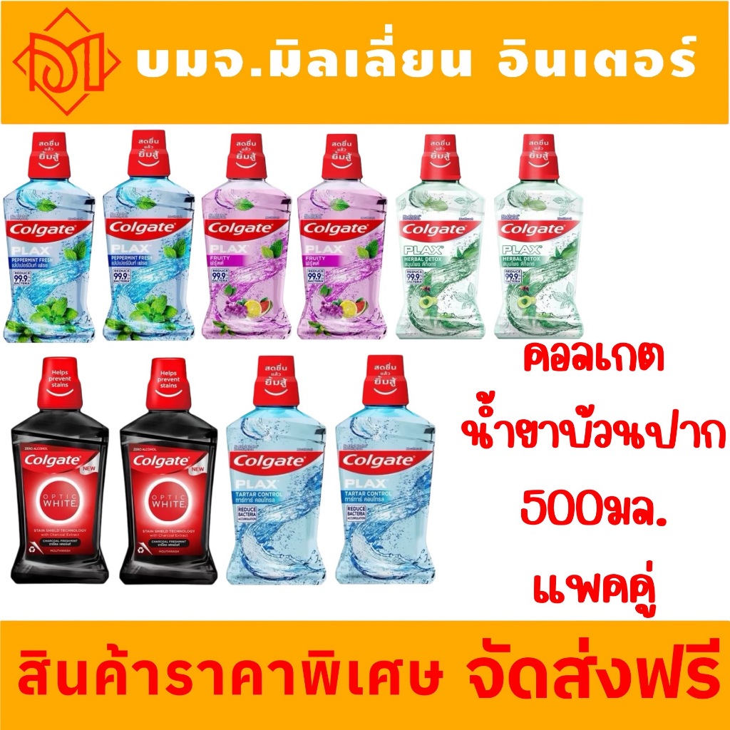 ส่งฟรี คอลเกต Colgate พลัคส์ น้ำยาบ้วนปาก (รวมทุกสูตร) ขนาด 500 มล.x2 ขวด