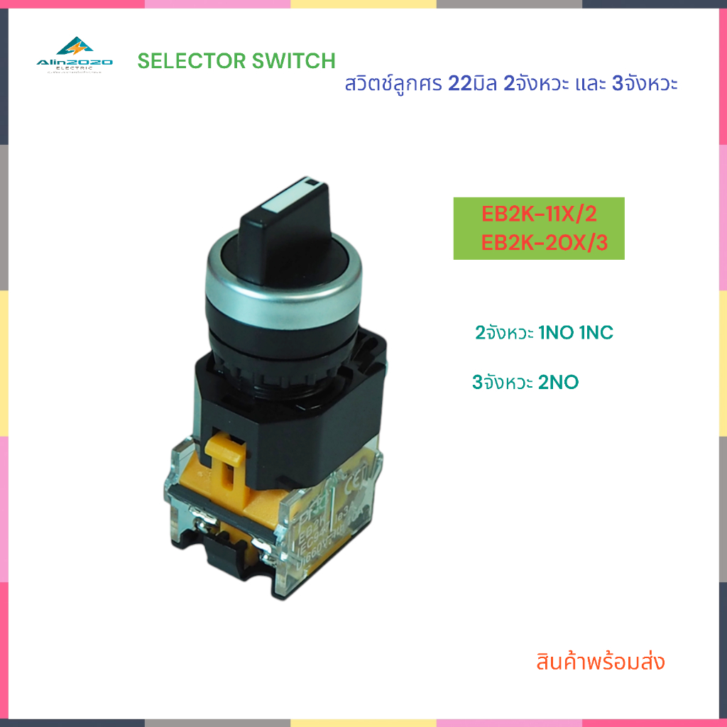 EB2K-11X/2,EB2K-20X/3 SELECTOR SWITCH 2P&3P สวิตช์ลูกศร ขนาด22มิล 2จังหวะ(1NO 1NC)และ3จังหวะ(2NO) It