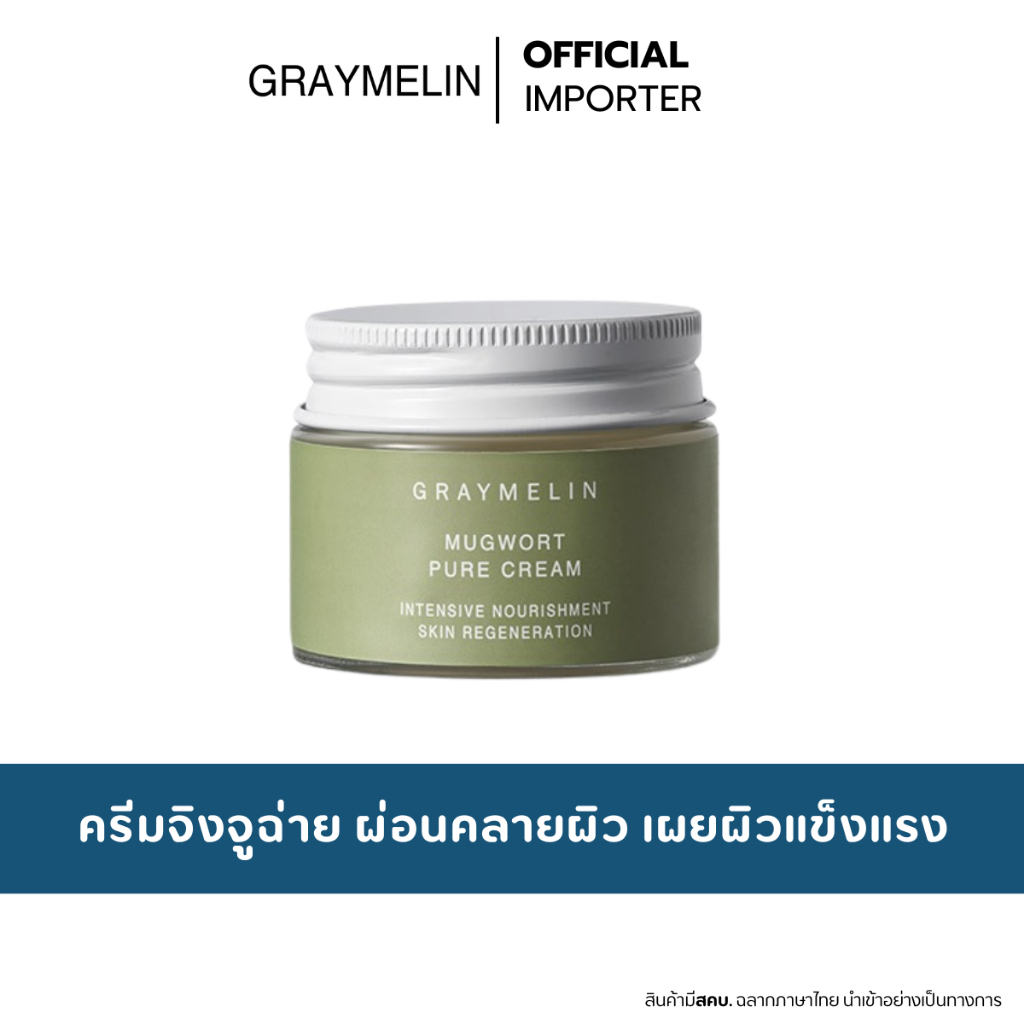 GRAYMELIN Mugwort Pure Cream 50ml.  ครีมปลอบประโลมผิว