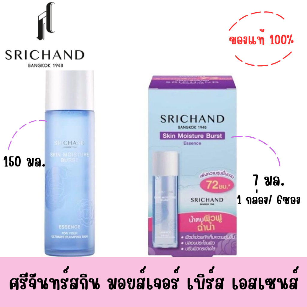 ศรีจันทร์ สกิน มอยส์เจอร์ เบิร์ส เอสเซนส์ ขนาด 7-150 มล.
