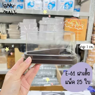 พร้อมส่ง🚚✅ E-61 ฝาสูง ฝาเตี้ย แพ็ค 25 ชุด กล่องเค้กสามเหลี่ยม กล่องเค้กชิ้น กล่องเค้กพลาสติกฐานน้ำตาล